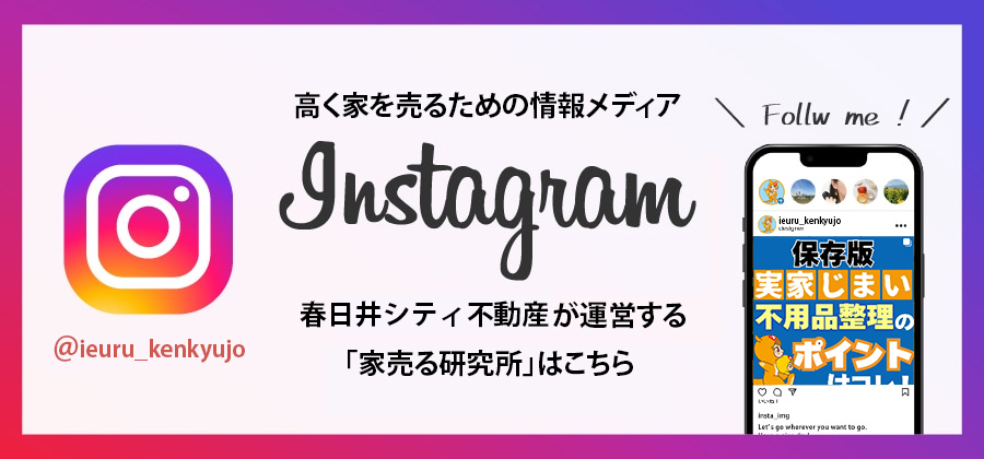 高く家を売るための情報メディア Instagram 春日井不動産が運営する「家売る研究所」はこちら