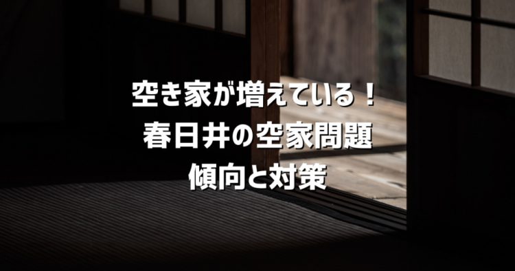 ​​​​​​​春日井市の空き家問題について