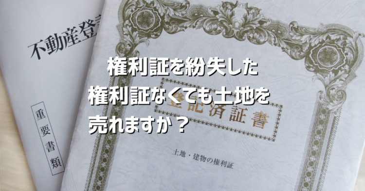 権利証を紛失してしまったが土地を売れる？