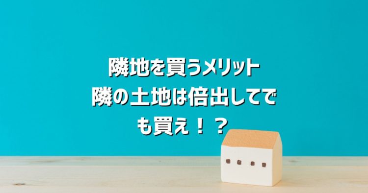 隣の土地は借金してでも買え