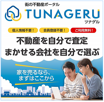 「街の不動産ポータルTUNAGERUツナゲル」に加盟しました