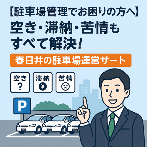 【駐車場管理でお困りの方へ】空き・滞納・苦情もすべて解決！春日井の駐車場運営サポート